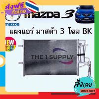 ฟรีค่าส่ง แผงแอร์ มาสด้า 3’05 Mazda 3 2005 Condenser แผงคอยล์ร้อน รังผึ้งแอร์ มาสด้า3’05 Mazda3’05a เก็บเงินปลายทาง ส่งจาก กทม.