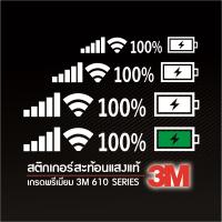 ♀สติ๊กเกอร์ตัด สะท้อนแสง 3M แท้ๆ  สัญญานมือถือ และ แถบแบตเตอรี่ 100 ไวไฟ wifi 5จี 5G สติ๊กเกอร์แบตเตอร์รี่ สติกเกอร์❋