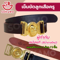 เข็มขัดลูกเสือครู หนังแท้ (ผู้กำกับ) SOKAMO