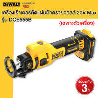 DEWALT เครื่องเร้าเตอร์ตัดแผ่นฝ้าดรายวอลล์ 20V Max เฉพาะตัวเครื่อง รุ่น DCE555B