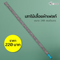 เสาไม้เลื้อยผ้าเฟลท์ (Felt) สำเร็จรูปพร้อมใช้ ขนาด 148 เซนติเมตร