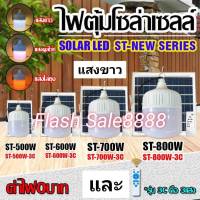 FLASH SALE ? ไฟตุ้ม 500W 600W 700W 800W โซล่าเซลล์ หลอดพี่โบ้ Solar Light หลอดไฟ พลังงานแสงอาทิตย์ PAYDAY แสงขาว และปรับได้ 3 สี แสงขาว,คูลไวท์,ไล่ยุง ไฟ 0 บาท