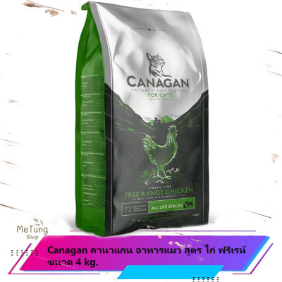 😸 หมดกังวน จัดส่งฟรี 😸 Canagan คานาแกน อาหารแมว สูตร ไก่ ฟรีเรนจ์ ขนาด 4 กิโลกรัม  บริการเก็บเงินปลายทาง