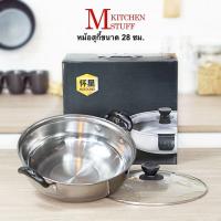 [คุณภาพดี]  M KITCHEN SK28 หม้อ หม้อต้ม หม้อสุกี้ หม้อชาบู สแตนเลส ขนาด 28 ซม (กล่องดำ) สามารถใช้กับเตาแม่เหล็กไฟฟ้า