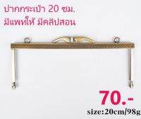 ปากกระเป๋า สะพายข้าง สีรมดำ ขนาด 20ซม.  มีแพทเทิร์นให้ มีคลิปสอนเย็บ