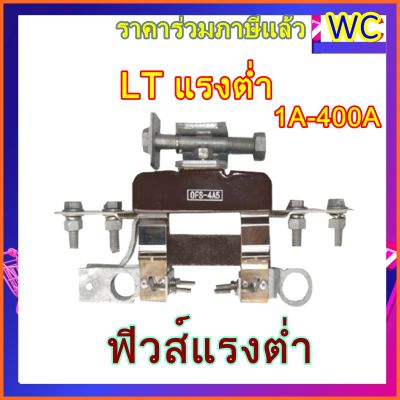 ฟิวส์สวิตช์แรงต่ำ 1x400A (400แอมป์)  ดร๊อปเอาท์ (แอลทีสวิตช์ LT SWITCH) L.T แอลทีสวิทซ์ ต้องการใบกำกับภาษีแจ้งได้ครับ ฟิวส์แรงต่ำ GUNKUL FS-01