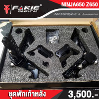 เกรดB ล้างสต็อก ชุดพักเท้าหลัง รุ่น KAWASAKI NINJA650 ( ปี 17-19 ) Z650 อลูมิเนียม AI:10610 แข็งแรง ทำสี Anoized ไม่ซีดง่าย คนซ้อนนั่งสบาย เหยียบไม่ลื่น