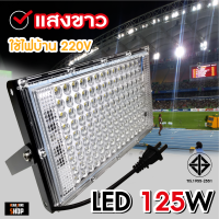 LED 125W สปอตไลท์ Floodlight 125W (ไฟบ้าน 220V) แสงขาว/วอร์ม