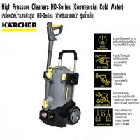 KARCHER เครื่องฉีดน้ำแรงดันสูง 175 บาร์ รุ่น HD5/12CEF  เครื่องฉีดน้ำ เครื่องฉีดน้ำแรงดัน