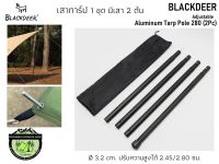 Blackdeer Pole tarp (2 Pc) เสาทาร์ป 2 ต้น ปรับความสูงได้ 2.45/2.80 ซม.