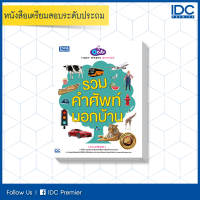 หนังสือ Q CUTE FIRST WORDS OUTSIDE รวมคำศัพท์นอกบ้าน