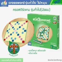 CROSSWORD ครอสเวิร์ดเกม รุ่นทั่วไป (มัธยม) ชุดแข่งขัน เกมต่อศัพท์ภาษาอังกฤษ กระดานไม้หมุน