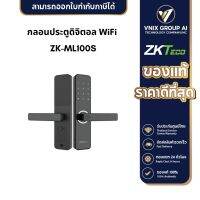 ZKTeco รุ่น ZK-ML100S กลอนประตูดิจิตอล WiFi สแกนนิ้วมือ Digital door lock