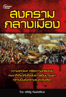 หนังสือ - สงครามกลางเมือง - อธิรัฐ ทิพย์เสถียร