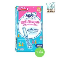 Sofy Soft Tampon ผ้าอนามัยแบบสอด 5 ชิ้น แบบมาปกติ