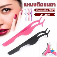 TookDee แหนบติดขนตาปลอม ที่หนีบขนตาปลอม เครื่องมือเสริมความงาม False eyelash curler