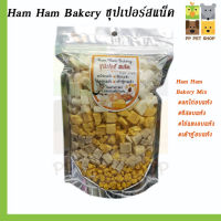 Ham Ham Bakery อาหารเสริมโปรตีนสัตว์ที่กินโปรตีนไข่ สูตรรวม Mix ขนาด 200 g ราคา 179 บ.