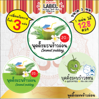 สติ๊กเกอร์ ฉลากสินค้า เต้าฮวย พุดดิ้งมะพร้าวอ่อน sticker label โลโก้ขนม โลโก้เต้าฮวย ฉลากติดเต้าฮวย สติ๊กเกอร์ติดเต้าฮวย พุดดิ้ง ฉลาก