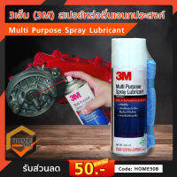 3เอ็ม (3M) สเปรย์หล่อลื่นอเนกประสงค์ Multi Purpose Spray Lubricant