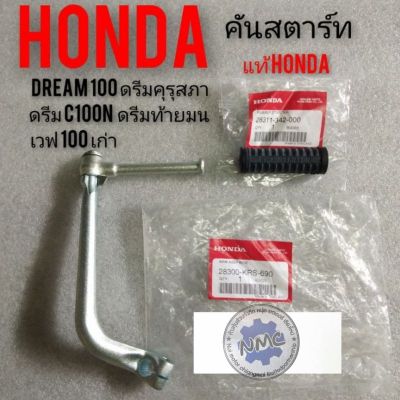 คันสตาร์ทดรีมคุรุสภา ดรีมเก่า ดรีมท้ายเป็ด ดรีมท้ายมน ดรีมc100 n Honda dream 100 เวฟ100 เก่า แท้ศูนย์ Honda