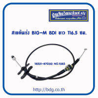 NISSAN สายคันเร่ง นิสสัน BIG-M BDI ยาว 116.5 ซม.18201-87G00 NO.1083