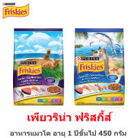 FRISKIES ฟริสกี้ส์ อาหารแมวโต ขนาด 450 กรัม