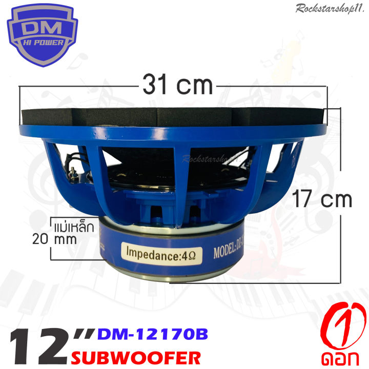 แรงจริงแถมจัดส่งเร็ว-ลำโพงซับวูฟเฟอร์ติดรถยนต์-12-นิ้วลำโพงเบส-subwoofer-ยี่ห้อ-dm-รุ่นdm-12170-เบสหนัก-เหล็กหล่อ-วอยซ์คู่-sub-woofer-ราคาต่อดอก