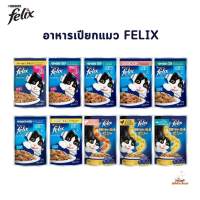 Felix เฟลิกซ์ อาหารเปียกแมว 1 ซอง ขนาด 85 กรัม