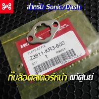 แผ่นประกบสเตอร์หน้า กิ๊บล็อคสเตอร์ สำหรับSonic/Dash แท้เบิกศูนย์ 23811-KR3-600 กิ๊บล็อคสเตอร์หน้า กิ๊บล็อคโซนิค กิ๊บล็อคแดช