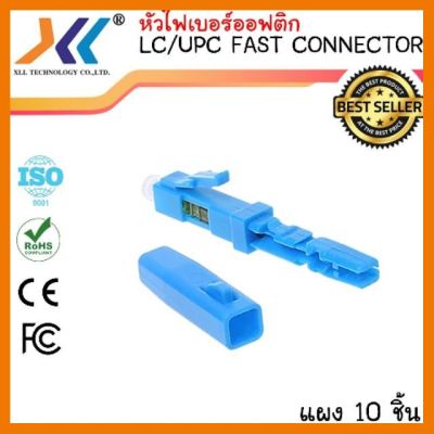 สินค้าขายดี!!! LC/UPC FAST CONNECTOR (แพ็ค 10 หัว) ที่ชาร์จ แท็บเล็ต ไร้สาย เสียง หูฟัง เคส ลำโพง Wireless Bluetooth โทรศัพท์ USB ปลั๊ก เมาท์ HDMI สายคอมพิวเตอร์