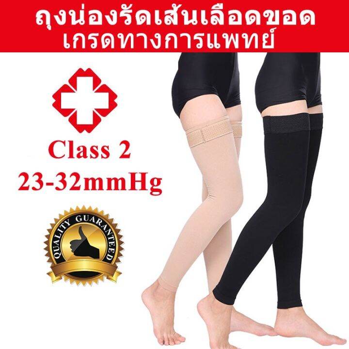 class-2-ถุงน่องรัดเส้นเลือดขอด-ถุงน่องกันเส้นเลือดขอด-ความดัน-23-32-mmhg-x1