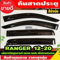 กันสาด คิ้วกันสาดประตู สีดำเข้ม รุ่น4ประตู มี 4 ชิ้น  ฟอร์ด FORD RANGER 2012 - 2021 ใส่ร่วมกันได้