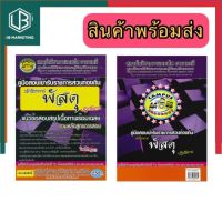 สอบนักวิชาการพัสดุ ปรับปรุง 2560 หนังสือ แคมปัส อาคาเดมี่ ข้อสอบ+เฉลย พร้อมส่ง UBmarketing