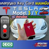 คุ้มมากๆ!! เคสกุญแจ Key Card แบบหนัง  สำหรับ Tesla Model 3 / Y (รุ่นปี 2022-ปัจจุบัน)