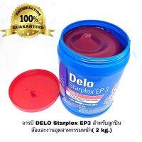 HOT** จารบี DELO Starplex EP3 สำหรับลูกล้อและงานอุตสาหกรรมหนัก( 2 kg.) เนื้อสีแดง จาระบี Delo ส่งด่วน จาร บี ทน ความ ร้อน จาร บี เหลว จาร บี หลอด จาร บี เพลา ขับ