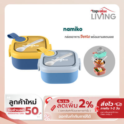 Namiko Bento กล่องอาหารพร้อมชามสเตนเลส เข้าไมโครเวฟได้ ขนาด 750ml