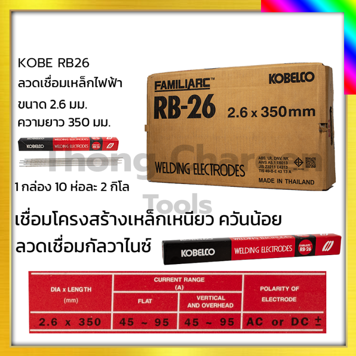 kobe-ลวดเชื่อม-เชื่อมเหล็ก-2-6mm-รุ่น-rb-26-แพ็คใหญ่บรรจุ-10-กล่อง