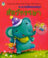 Bundanjai (หนังสือเด็ก) ระบายสีแสนสนุก สัตว์หรรษา