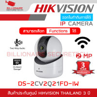 HIKVISION DS-2CV2Q21FD-IW (2.8 mm) IP ROBOT WIFI CAMERA 2 ล้านพิกเซล มีไมค์และลำโพงในตัว BY BILLIONAIRE SECURETECH