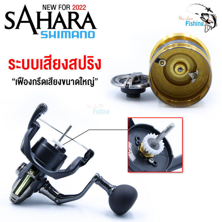 รอกสปินรุ่นใหม่-shimano-ชิมาโน่-ซาฮาร่า-2022-แขนเกลียว-สวยแกร่ง-ดีไซน์สปอร์ต-ระบบเสียงสปริง-สปูนโลหะน้ำหนักเบา-มีให้เลือก-6-เบอร์