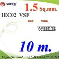 10 เมตร สายไฟ คอนโทรล VSF IEC02 ทองแดงฝอย สายอ่อน ฉนวนพีวีซี 1.5 Sq.mm. สีขาว รุ่น VSF-IEC02-1R5-WHITEx10m