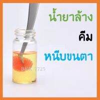 อุปกรณ์ต่อขนตา น้ำยาล้างคีม 25ml