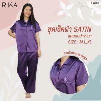 RIKA ชุดนอนปาจามา FV3029SATIN ผ้าซาติน เนื้อนุ่ม (เสื้อ กางเกงขายาว) ดีไซน์สวย ใส่สวย ดูสาวไม่แก่ ให้สัมผัสที่เย็นสบาย