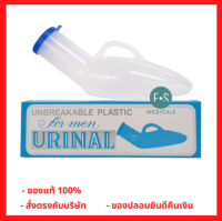 Uniral plastic ccomfort กระบอกปัสสาวะชายพลาสติก 800 ml. กระบอกฉี่ โถฉี่พลาสติก กระบอกฉี่ผู้ป่วยชาย (1 กระบอก) (P-1073)