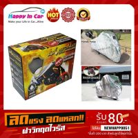 (Flash-Sale) HIC ผ้าคลุมรถ EXTRA SUNGUARD แบบเต็มคัน สำหรับรถจักรยานยนต์ และ บิ๊กไบค์ (Big Bike) สุดฮอต! ผ้าคลุมจักรยาน ถุงคลุมรถมอเตอร์ไซค์ ผ้าคลุมรถ พลาสติกคลุมรถ ผ้าคลุมรถมอไซ ผ้าคลุมรถมอไซค์