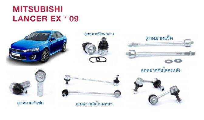(ยกชุด)ลูกหมากช่วงล่าง LANCER EX'2009 ลูกหมากล่าง,ลูกหมากคันชัก,ลูกหมาก ...