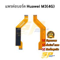 แพรต่อบอร์ด Huawei M3(4G) อะไหล่สายแพร ชุดสายแพร Huawei M3(4G)