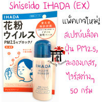 ชิเซโด้ Shiseido Ihada Aller Screen EX สเปรย์กันฝุ่น PM2.5 จากญี่ปุ่น ผลิตจากน้ำแร่ธรรมชาติ เหมาะกับผู้ที่ต้องเจอฝุ่น PM2.5, มีปัญหาภูมิแพ้ ขนาด 50 กรัม