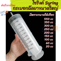 Syringe ไซริงค์ กระบอกฉีดยาขนาดใหญ่ หลอดฉีดน้ำเกลือล้างจมูก เอนกประสงค์ ใช้ป้อนยา และ สามารถใช้ตวงวัดส่วนผสมต่างๆได้อย่างแม่นยำ big Syring