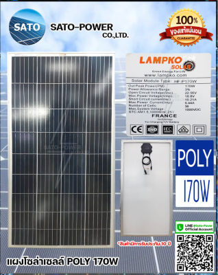 LAMPKO แผงโซล่าเซลล์ รุ่น 170 วัตต์ POLY | แผงพลังงานแสงอาทิตย์ โซล่าเซลล์ | Solar Cell Panel POLY ขนาด 170W แผงโซล่าเซลล์ แผ่นโซล่าเซลล์